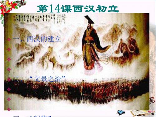 西汉初立ppt3