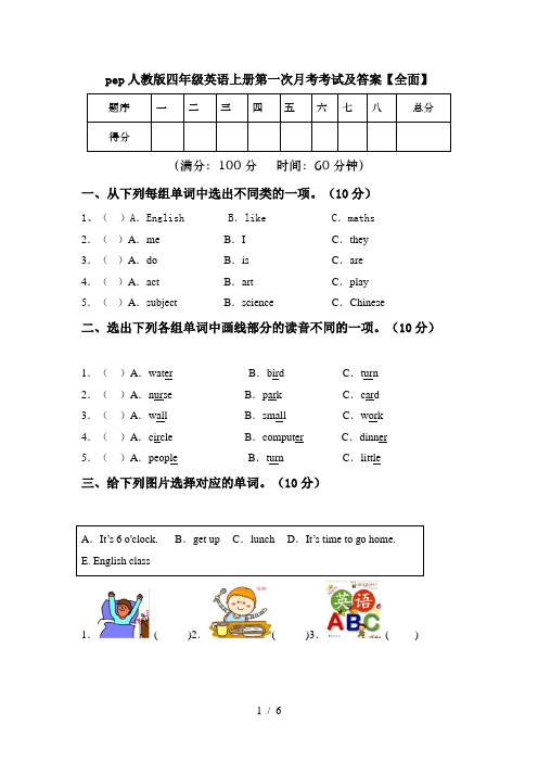 pep人教版四年级英语上册第一次月考考试及答案【全面】