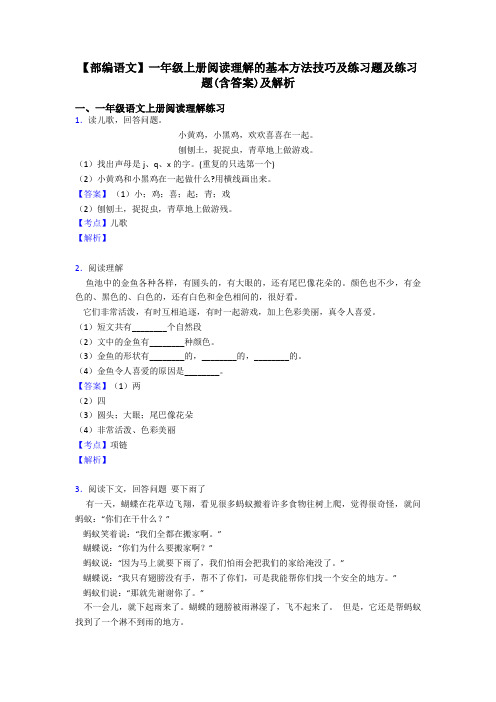 一年级【部编语文】一年级上册阅读理解的基本方法技巧及练习题及练习题(含答案)及解析