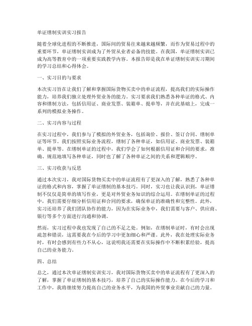 单证缮制实训实习报告