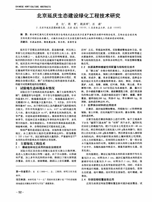 北京延庆生态建设绿化工程技术研究