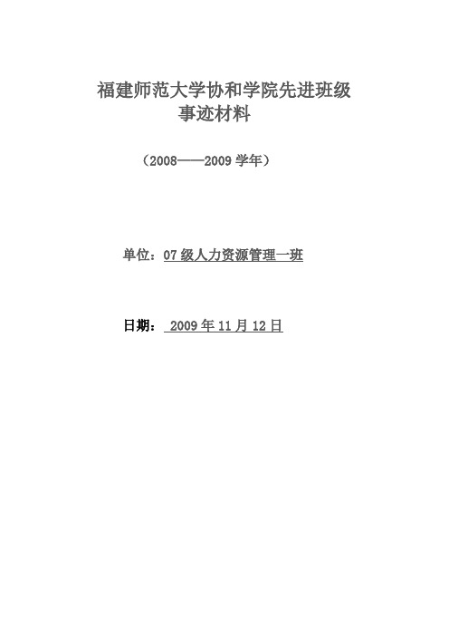 先进班级事迹材料申报表