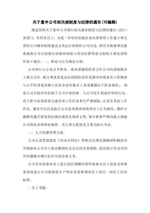 关于重申公司相关规制度与纪律的通告(可编辑).doc