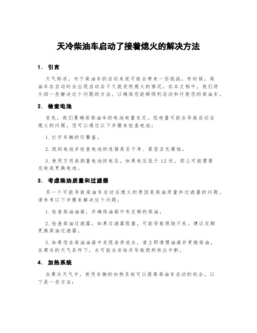 天冷柴油车启动了接着熄火的解决方法