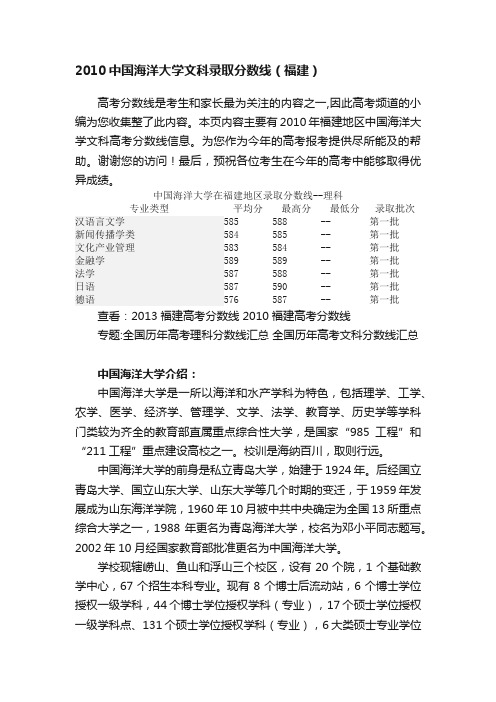 2010中国海洋大学文科录取分数线（福建）