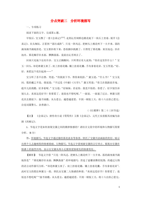 2022版高考语文一轮复习专题三小说类文本阅读分点突破二分析环境描写练习含解析