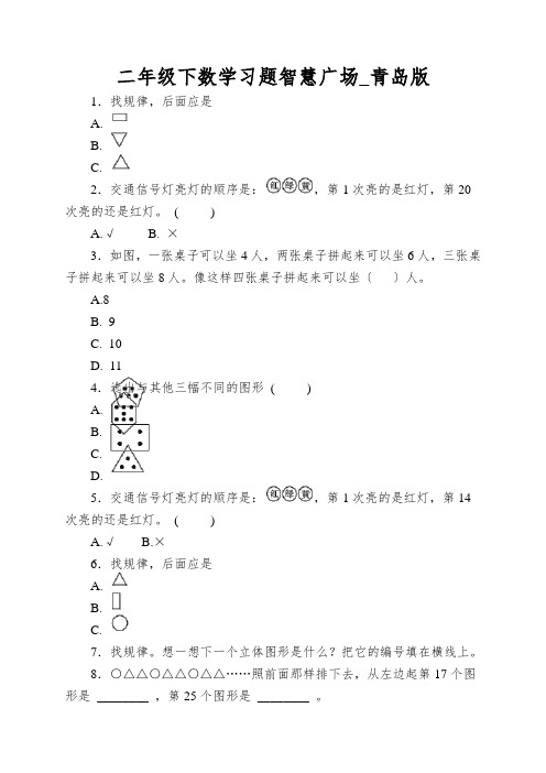 二年级下数学习题智慧广场_青岛版