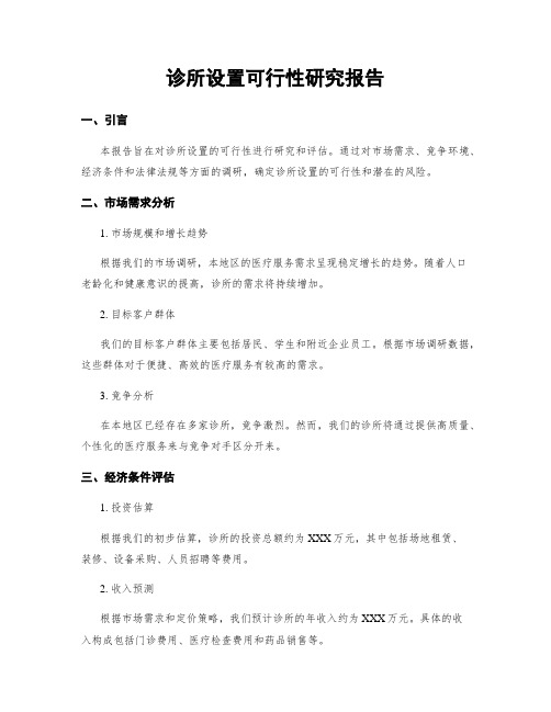 诊所设置可行性研究报告