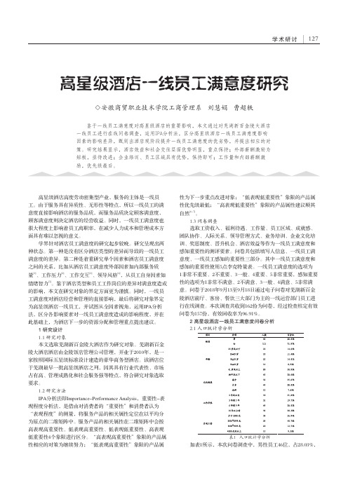 高星级酒店一线员工满意度研究