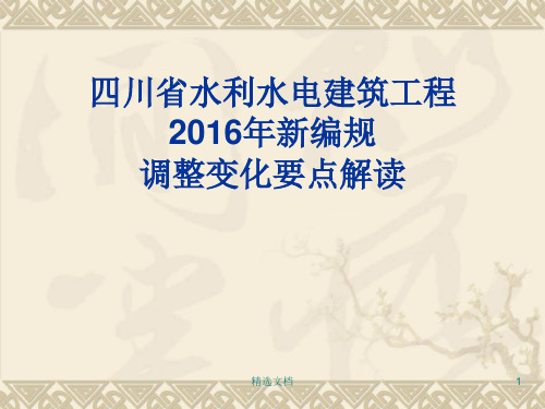 合集四川省2016水利预算定额标准使用讲解.ppt