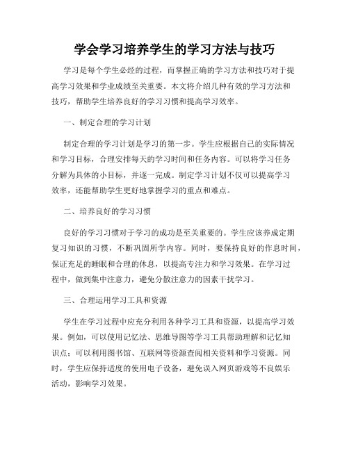 学会学习培养学生的学习方法与技巧