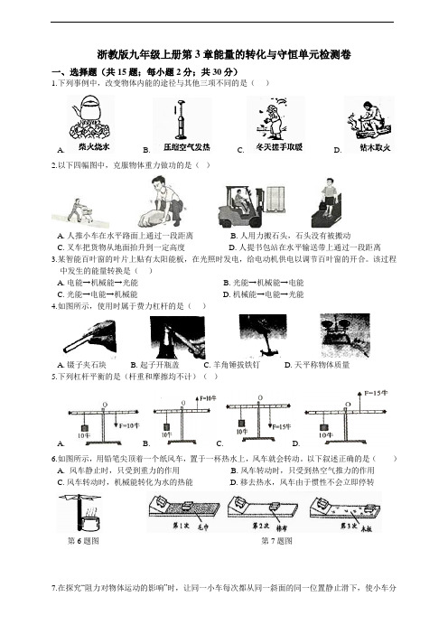 浙教版九年级上册第3章能量的转化与守恒单元检测卷含答案