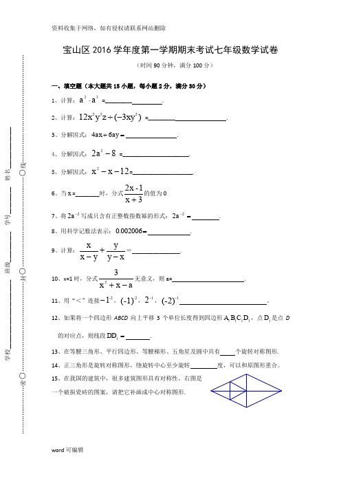 上海市宝山区2016度第一学期期末考试七年级数学试卷演示教学