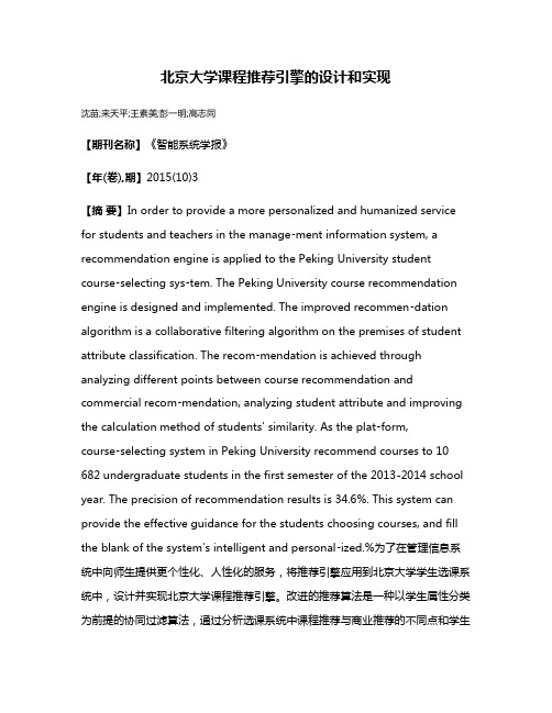 北京大学课程推荐引擎的设计和实现