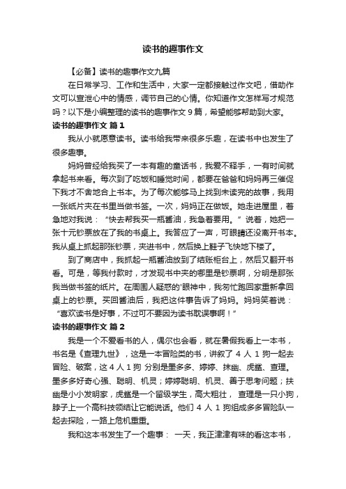 【必备】读书的趣事作文九篇