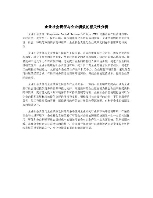 企业社会责任与企业绩效的相关性分析