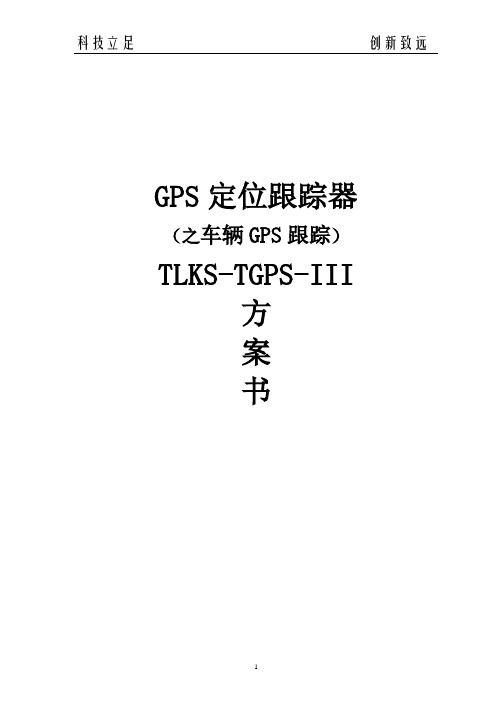 gps定位跟踪器(车辆跟踪器)方案书