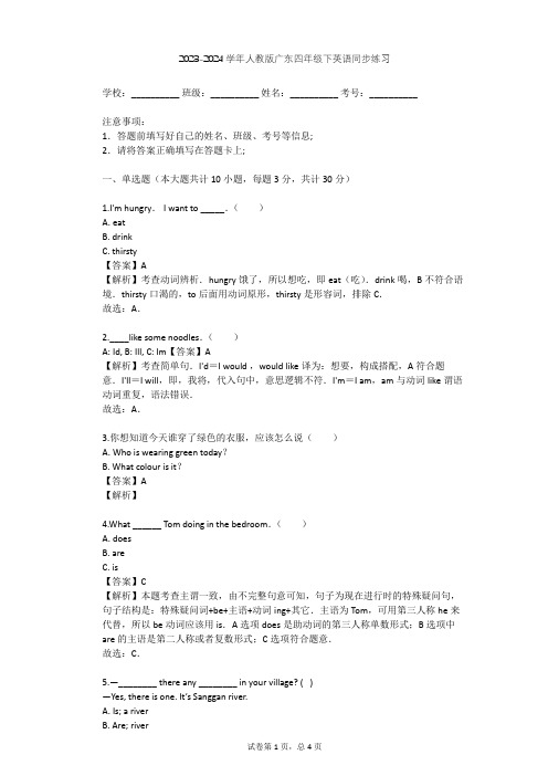 2023-2024学年广东人教版四年级下英语同步练习(含答案解析)