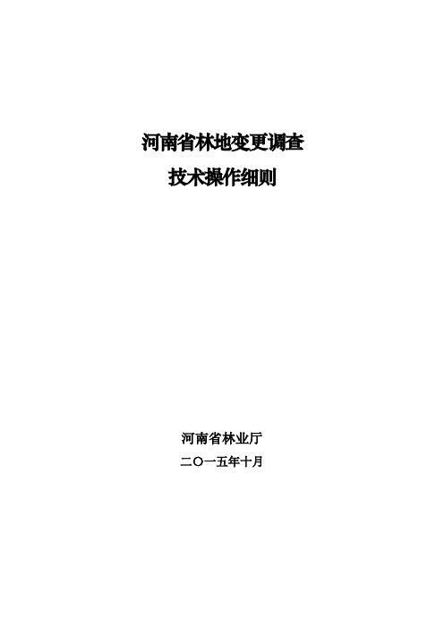 河南省林地年度变更调查操作细则  定稿