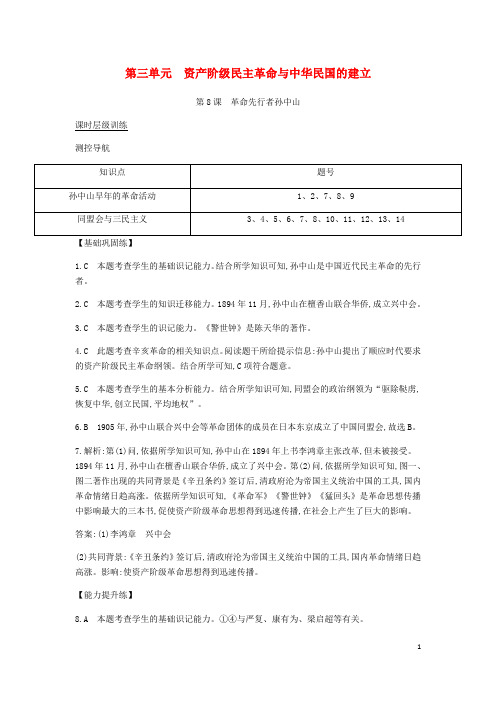 八年级历史上册 第三单元《资产阶级民主革命与中华民国的建立》课时全解全析 新人教版