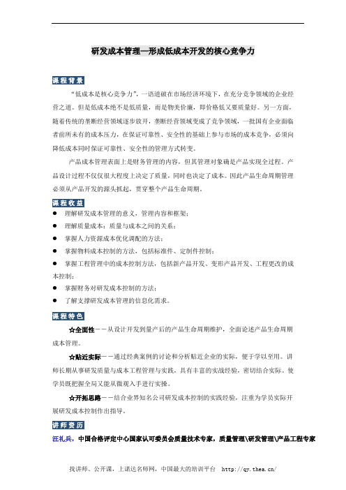 研发成本管理—形成低成本开发的核心竞争力