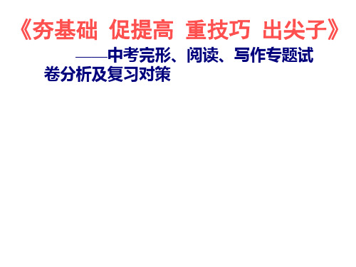 中考英语完形阅读写作专题试卷分析及复习对策PPT课件