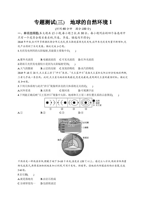 2023年高中地理学业水平考试复习专题测试(三) 地球的自然环境1(含答案)