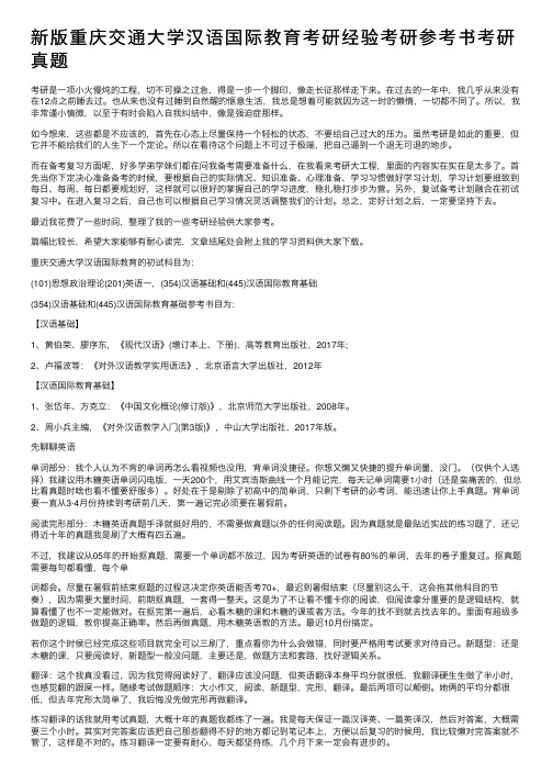 新版重庆交通大学汉语国际教育考研经验考研参考书考研真题