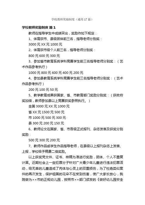 学校教师奖励制度（通用17篇）