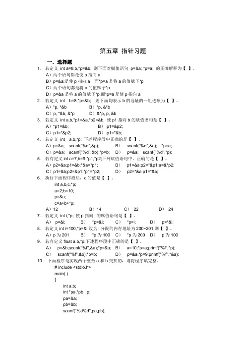 C语言习题集答案(指针)