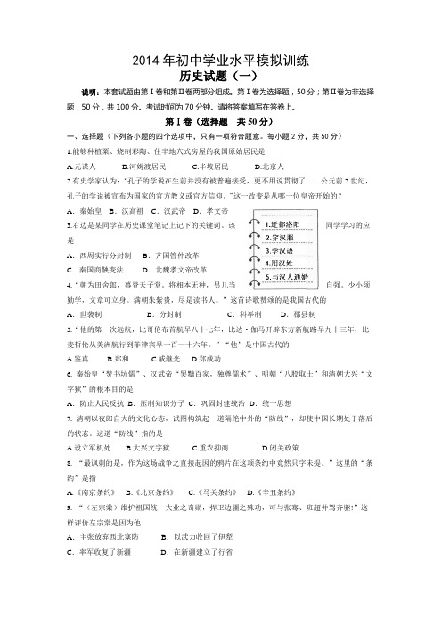 2014年初中学业水平模拟训练历史试卷(1)含答案