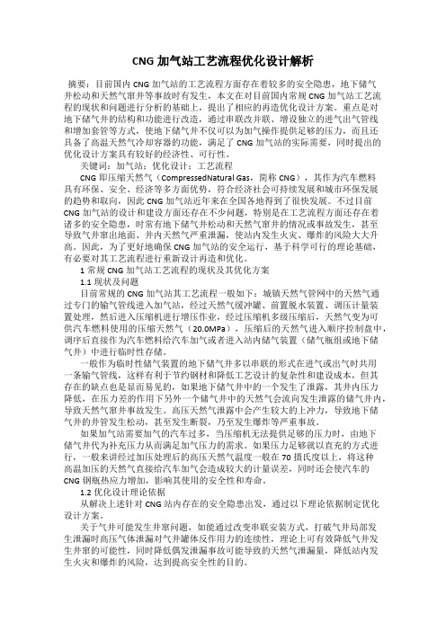 CNG加气站工艺流程优化设计解析