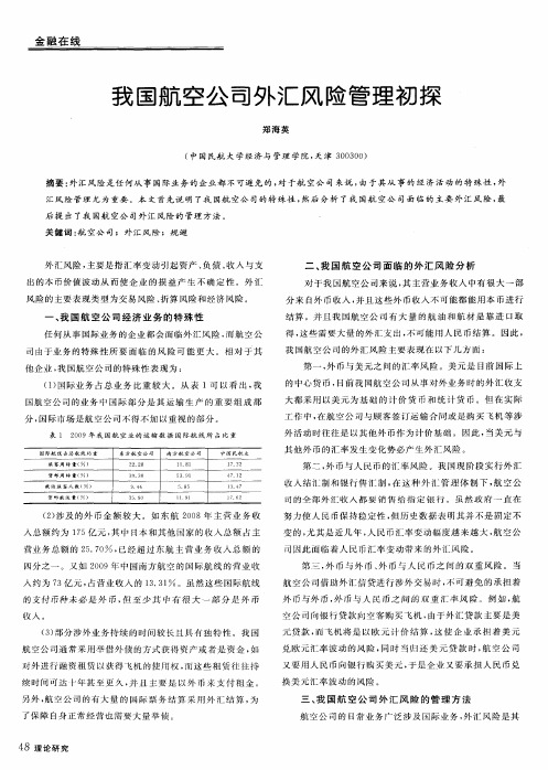 我国航空公司外汇风险管理初探