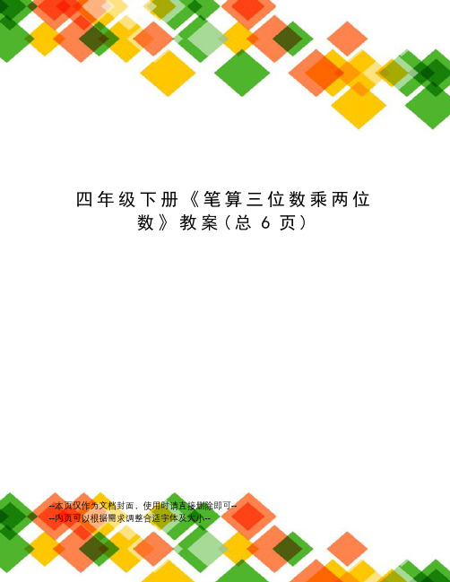 四年级下册《笔算三位数乘两位数》教案