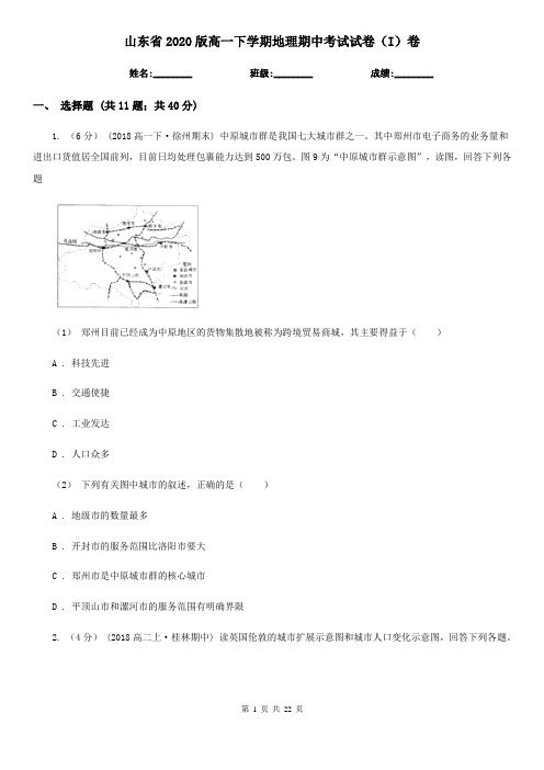 山东省2020版高一下学期地理期中考试试卷(I)卷