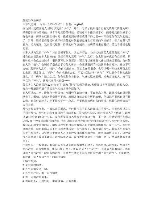 发放外气治病法