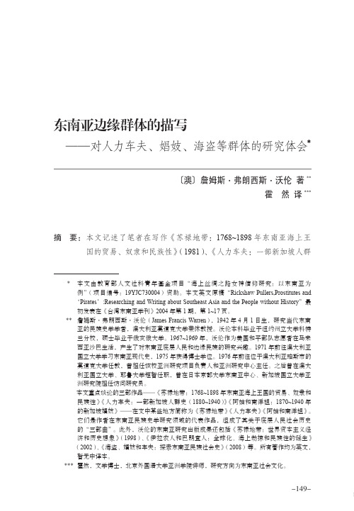 东南亚边缘群体的描写——对人力车夫、娼妓、海盗等群体的研究体会