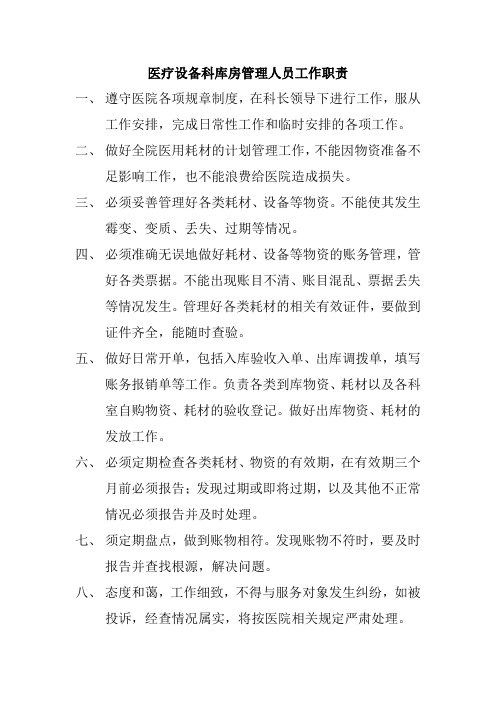 医疗设备科库房管理人员工作职责