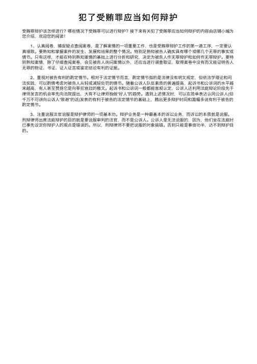 犯了受贿罪应当如何辩护