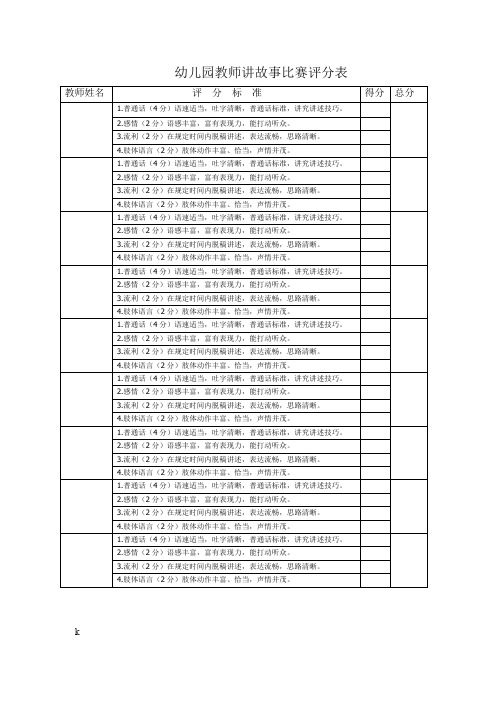 幼儿园教师讲故事比赛评分表