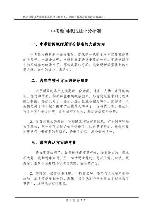 中考新闻概括题评分标准