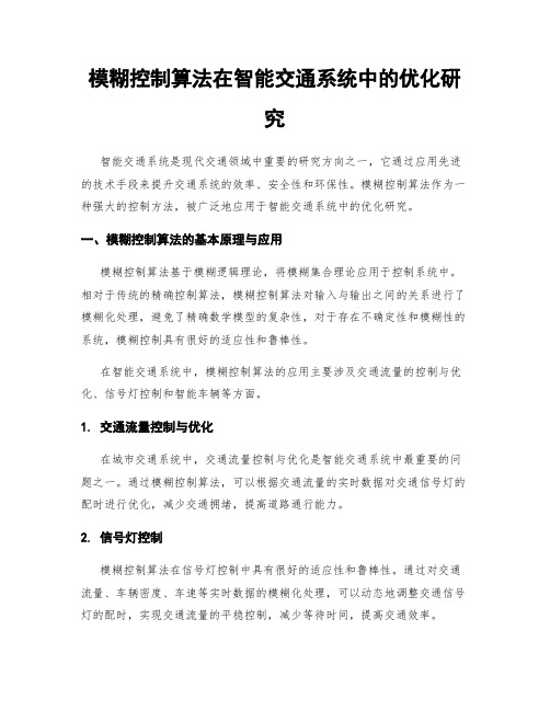 模糊控制算法在智能交通系统中的优化研究