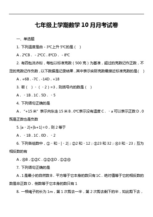 七年级上学期数学10月月考试卷第22套真题