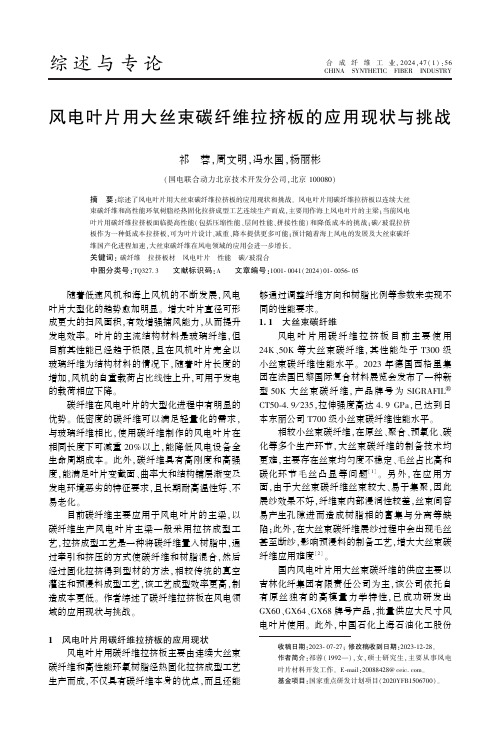 风电叶片用大丝束碳纤维拉挤板的应用现状与挑战