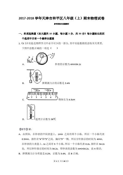 2017-2018学年天津市和平区八年级(上)期末物理试卷