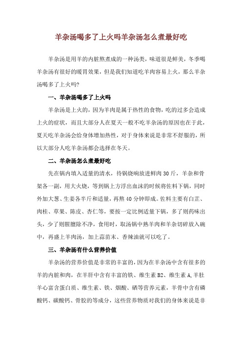 羊杂汤喝多了上火吗 羊杂汤怎么煮最好吃