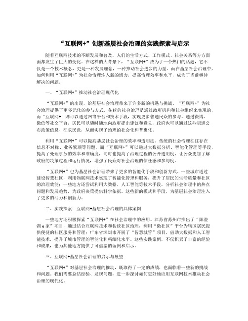 “互联网+”创新基层社会治理的实践探索与启示