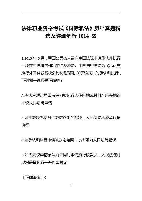 法律职业资格考试《国际私法》历年真题精选及详细解析1014-59