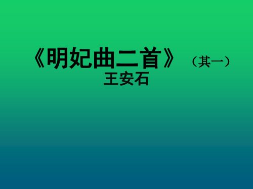 明妃曲二首(其一)教学设计课件