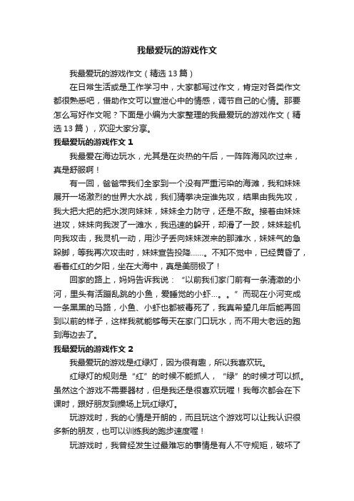 我最爱玩的游戏作文